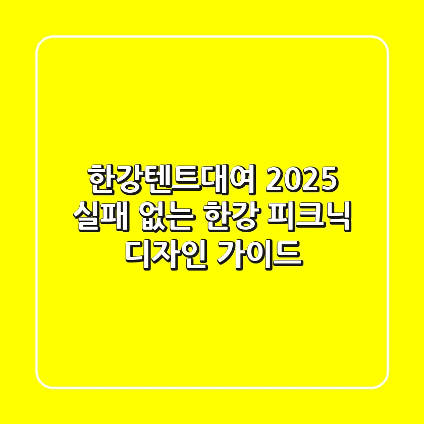 한강텐트대여 2025: 실패 없는 한강 피크닉 디자인 가이드