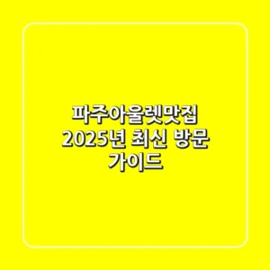 파주아울렛맛집, 2025년 최신 방문 가이드