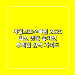 아침고요수목원 2025 최신 방문: 놓치면 후회할 완벽 가이드