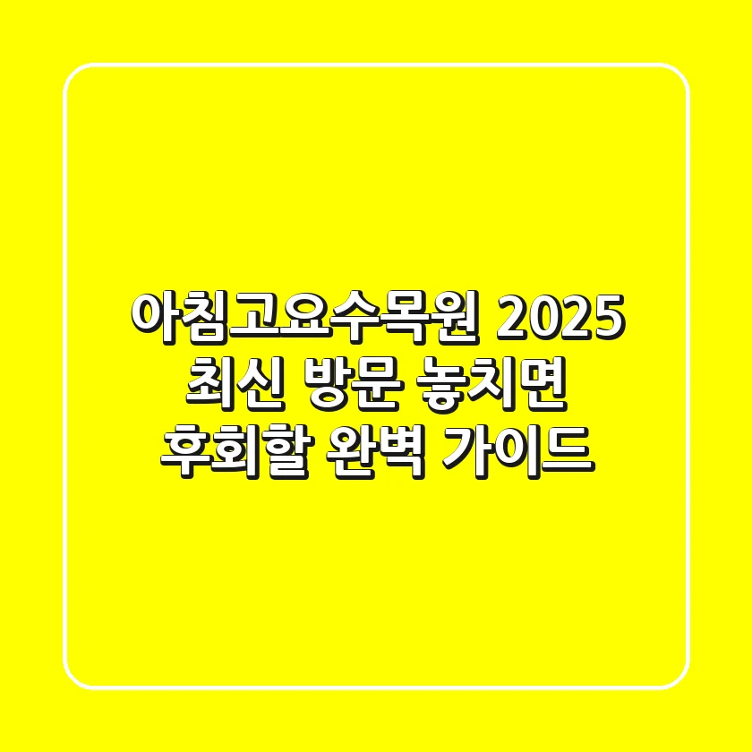 아침고요수목원 2025 최신 방문: 놓치면 후회할 완벽 가이드