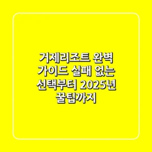 거제리조트 완벽 가이드: 실패 없는 선택부터 2025년 꿀팁까지!