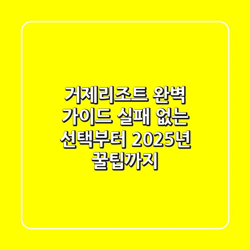 거제리조트 완벽 가이드: 실패 없는 선택부터 2025년 꿀팁까지!