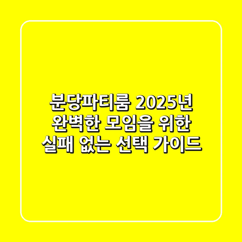분당파티룸, 2025년 완벽한 모임을 위한 실패 없는 선택 가이드