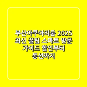 부산아쿠아리움 2025 최신 꿀팁: 스마트 방문 가이드 (할인부터 동선까지!)