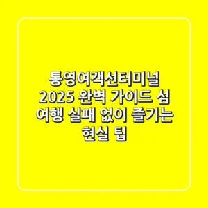 통영여객선터미널 2025 완벽 가이드: 섬 여행 실패 없이 즐기는 현실 팁