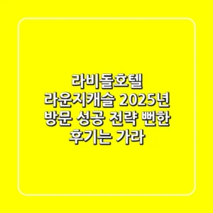 라비돌호텔 라운지캐슬, 2025년 방문 성공 전략: 뻔한 후기는 가라!