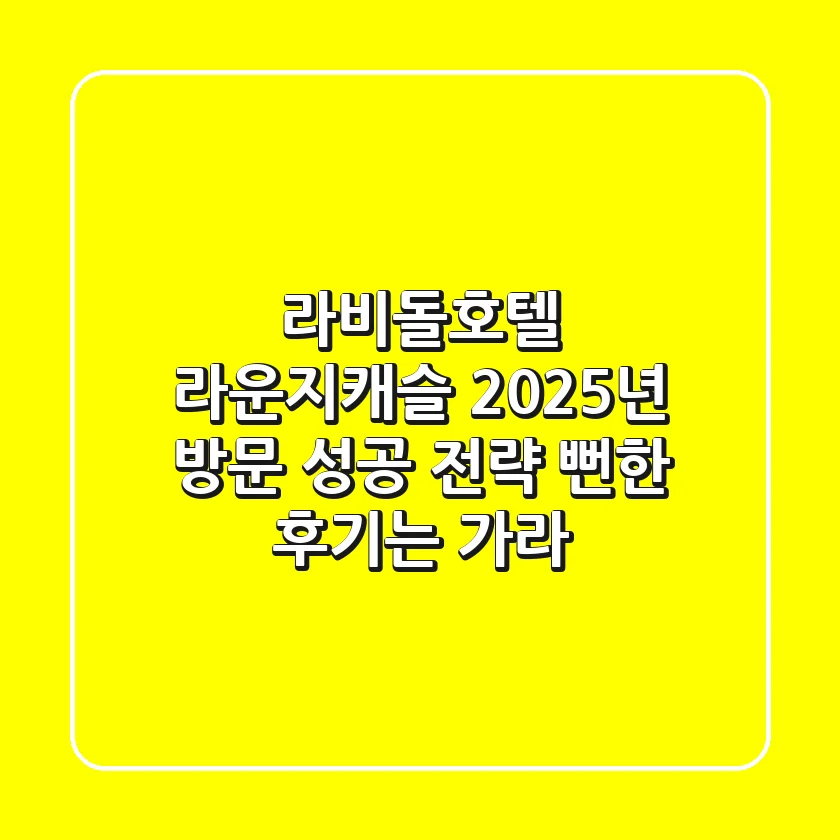 라비돌호텔 라운지캐슬, 2025년 방문 성공 전략: 뻔한 후기는 가라!