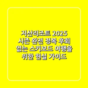 지산리조트 2025 시즌 완전 정복: 후회 없는 스키/보드 여행을 위한 현실 가이드