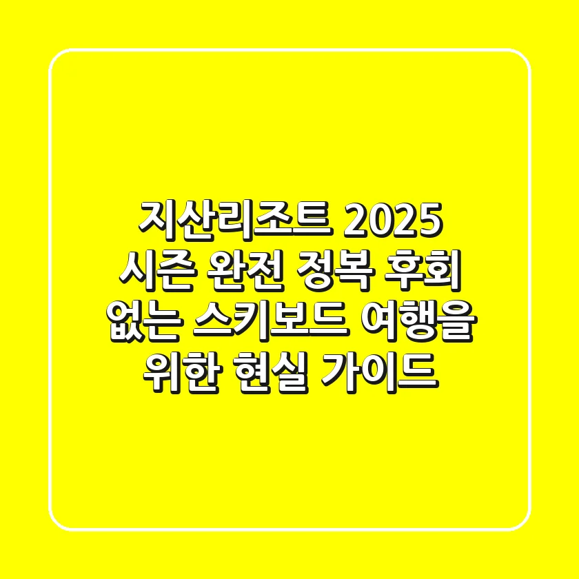 지산리조트 2025 시즌 완전 정복: 후회 없는 스키/보드 여행을 위한 현실 가이드
