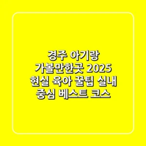 경주 아기랑 가볼만한곳 2025: 현실 육아 꿀팁! 실내 중심 베스트 코스