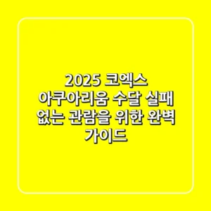 2025 코엑스 아쿠아리움 수달, 실패 없는 관람을 위한 완벽 가이드