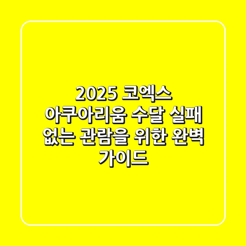 2025 코엑스 아쿠아리움 수달, 실패 없는 관람을 위한 완벽 가이드
