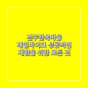 전주한옥마을 레일바이크, 성공적인 체험을 위한 모든 것
