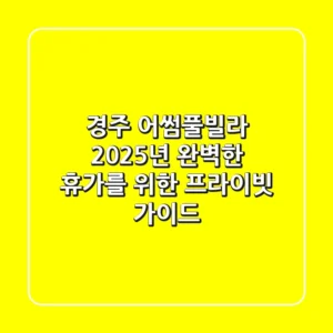 경주 어썸풀빌라: 2025년 완벽한 휴가를 위한 프라이빗 가이드