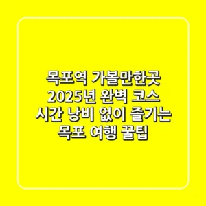 목포역 가볼만한곳, 2025년 완벽 코스: 시간 낭비 없이 즐기는 목포 여행 꿀팁