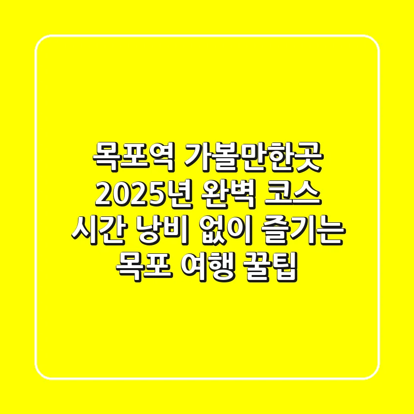 목포역 가볼만한곳, 2025년 완벽 코스: 시간 낭비 없이 즐기는 목포 여행 꿀팁