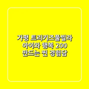 가평 트리키즈풀빌라: 아이와 행복 200% 만드는 찐 경험담