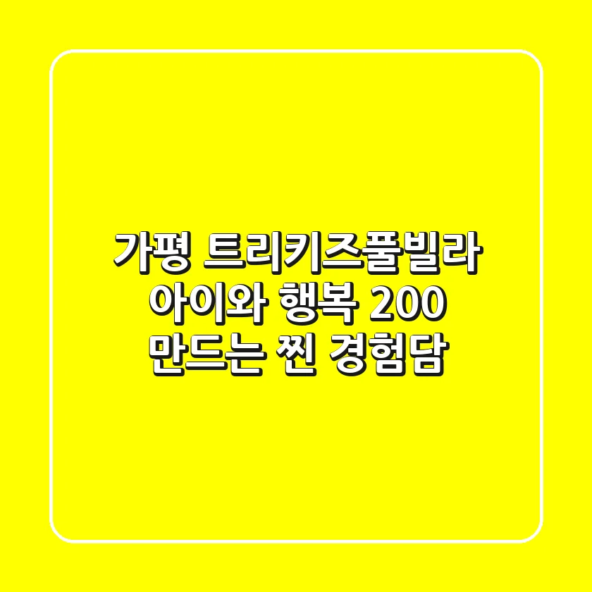 가평 트리키즈풀빌라: 아이와 행복 200% 만드는 찐 경험담