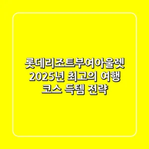 롯데리조트부여아울렛, 2025년 최고의 여행 코스 & 득템 전략