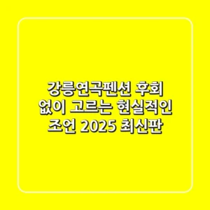 강릉연곡펜션, 후회 없이 고르는 현실적인 조언 (2025 최신판)