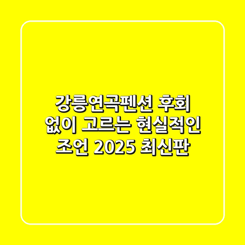 강릉연곡펜션, 후회 없이 고르는 현실적인 조언 (2025 최신판)