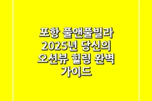 포항 풀앤풀빌라: 2025년 당신의 오션뷰 힐링, 완벽 가이드