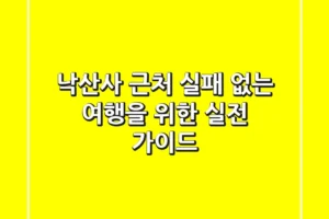 낙산사 근처, 실패 없는 여행을 위한 실전 가이드