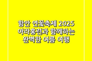함안 연꽃축제 2025, 아라홍련과 함께하는 완벽한 여름 여행