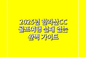 2025년 한라산CC 골프여행, 실패 없는 완벽 가이드