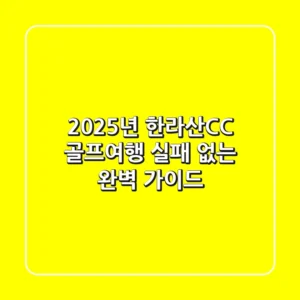 2025년 한라산CC 골프여행, 실패 없는 완벽 가이드