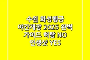 수원 화성행궁 야간개장 2025 완벽 가이드: 허탕 NO, 인생샷 YES