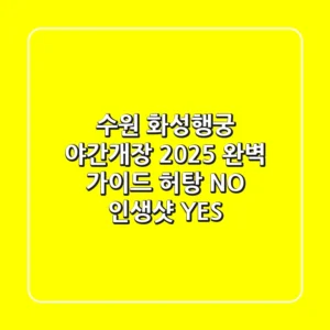 수원 화성행궁 야간개장 2025 완벽 가이드: 허탕 NO, 인생샷 YES