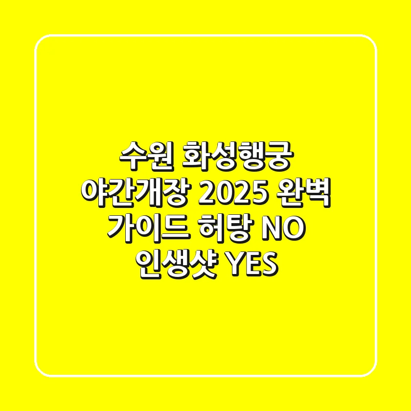 수원 화성행궁 야간개장 2025 완벽 가이드: 허탕 NO, 인생샷 YES