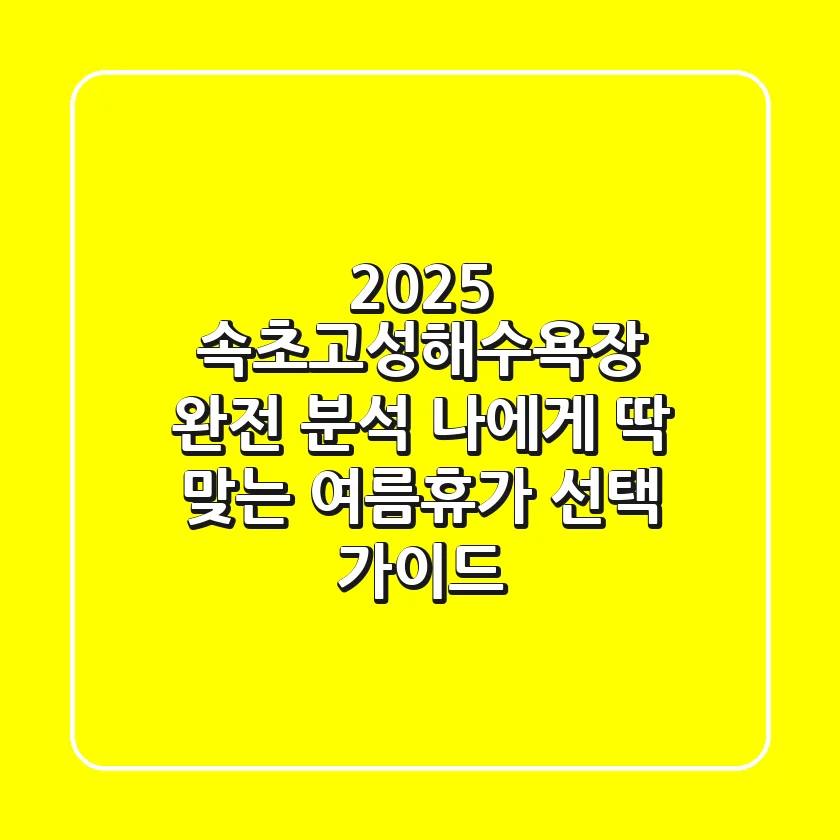 2025 속초고성해수욕장 완전 분석: 나에게 딱 맞는 여름휴가 선택 가이드