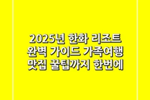 2025년 한화 리조트 완벽 가이드: 가족여행, 맛집, 꿀팁까지 한번에!