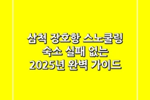 삼척 장호항 스노쿨링 숙소, 실패 없는 2025년 완벽 가이드