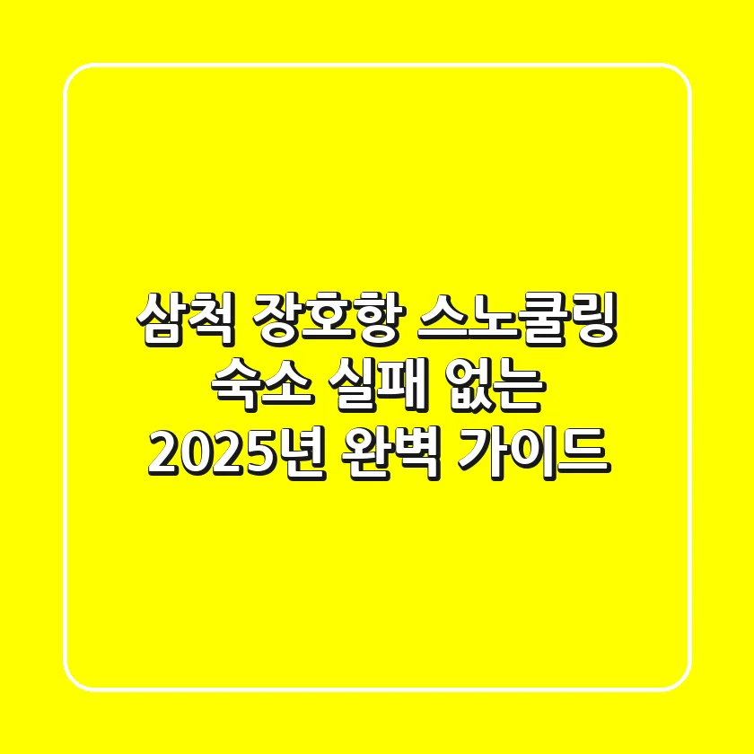 삼척 장호항 스노쿨링 숙소, 실패 없는 2025년 완벽 가이드