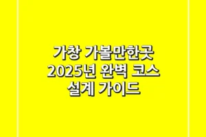 가창 가볼만한곳, 2025년 완벽 코스 설계 가이드