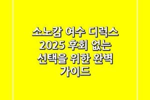 소노캄 여수 디럭스 2025, 후회 없는 선택을 위한 완벽 가이드
