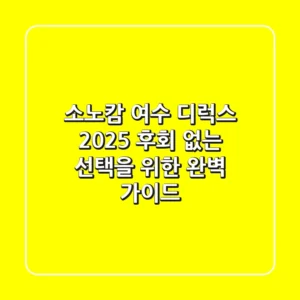 소노캄 여수 디럭스 2025, 후회 없는 선택을 위한 완벽 가이드