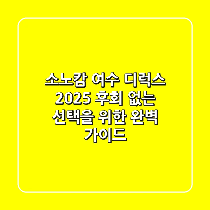 소노캄 여수 디럭스 2025, 후회 없는 선택을 위한 완벽 가이드