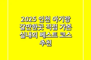 2025 인천 아기랑 갈만한곳, 직접 가본 실내외 베스트 코스 추천