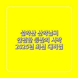 설악산 산악날씨, 안전한 등반의 시작: 2025년 최신 대비법