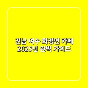 전남 여수 화정면 카페: 2025년 완벽 가이드