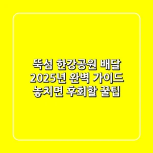 뚝섬 한강공원 배달, 2025년 완벽 가이드! 놓치면 후회할 꿀팁