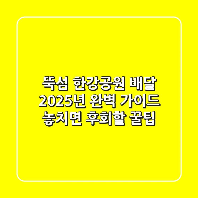 뚝섬 한강공원 배달, 2025년 완벽 가이드! 놓치면 후회할 꿀팁