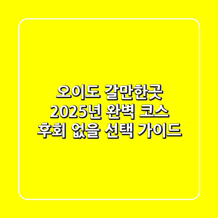오이도 갈만한곳, 2025년 완벽 코스: 후회 없을 선택 가이드