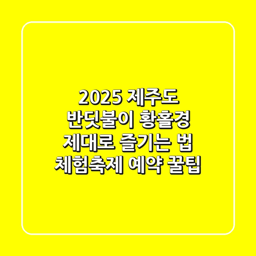 2025 제주도 반딧불이, 황홀경 제대로 즐기는 법 (체험·축제 예약 꿀팁)