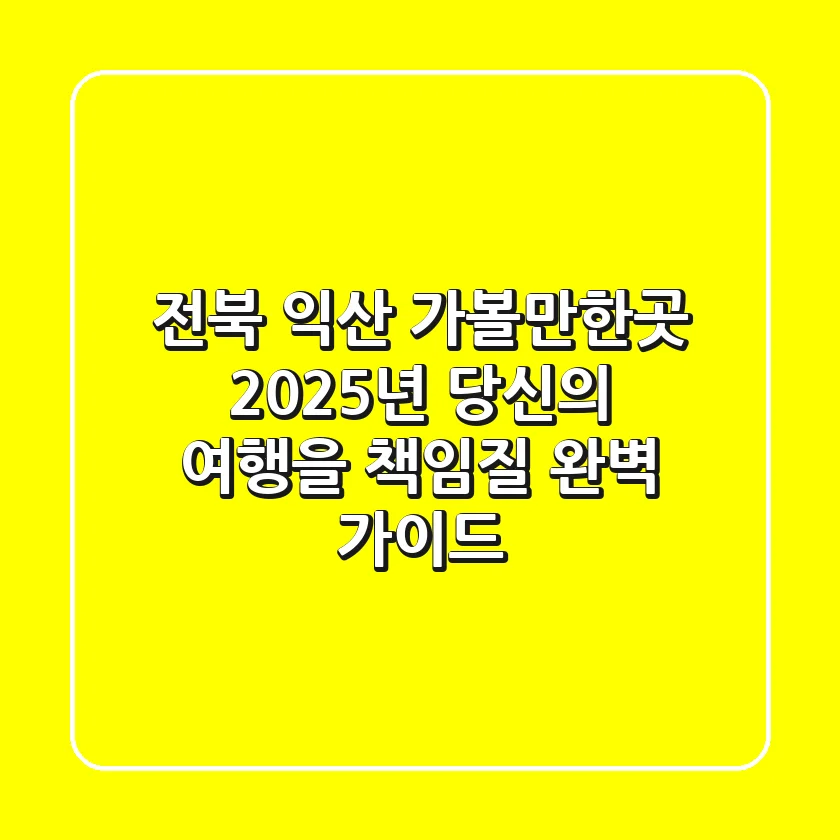 전북 익산 가볼만한곳, 2025년 당신의 여행을 책임질 완벽 가이드