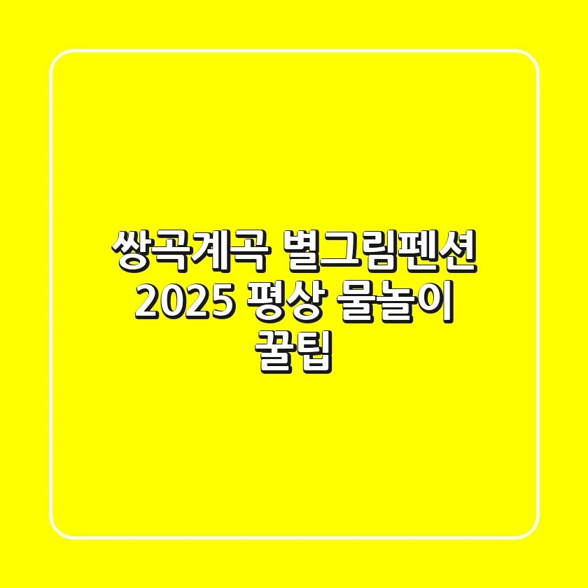 쌍곡계곡 별그림펜션 2025: 평상 물놀이 꿀팁!